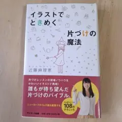 イラストでときめく片づけの魔法