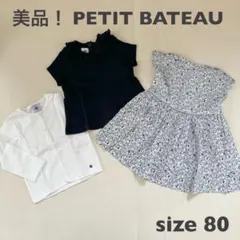 【本日中専用！】PETIT BATEAU プチバトー　3点セット　サイズ80
