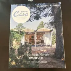Casa BRUTUS特別編集 自然と暮らす家