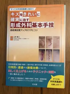 美品・未裁断】形成外科の基本手技1 - メルカリ