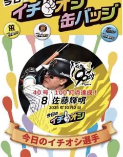 阪神タイガース イチオシ缶バッジ 10月2日40本・100打点　佐藤輝明選手