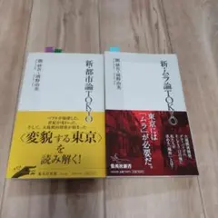 隈研吾・清野由美 関連書籍 2冊セット