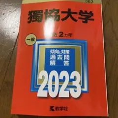獨協大学 2025、2023、2021、2019、2017年 赤本5冊 獨協大學2025、2023、2021、2019、2017年赤本5冊‐ Mercari 日本最大