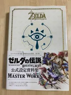 ゼルダの伝説ブレスオブザワイルドマスターワークス = THE LEGEND O…