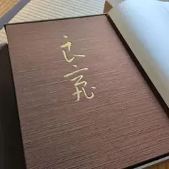 良寛の書』全五巻＆解説書5巻 合計10冊／定価13万5千円⇒新品・大特価