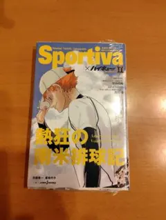 Sportiva × ハイキュー!! 第1巻