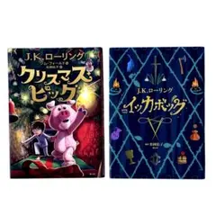 J.K.ローリングの小説2冊セット / 静山社