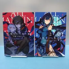 めふぃすと・凪 / 【角川スニーカー文庫】人類すべて俺の敵 １・２巻