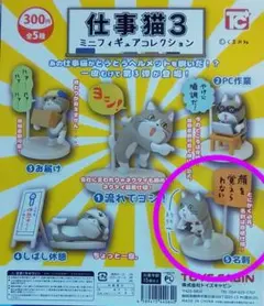 仕事猫３　ミニフィギュアコレクション　⑤　カプセル無