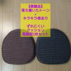 【廃盤品】落ち着いたトーン×キラキラ感あり ずれにくいクッション馬蹄型2枚セット