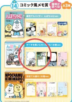 んぽちゃむくじ ローソン コミック風メモ賞 ケーキを買いに行く！の巻ver.