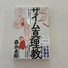 ザイム真理教