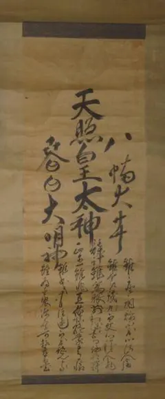 ヴィンテージ 三社託宣図 神社 天照皇大神 三姿 天壌無窮の神勅 紙本