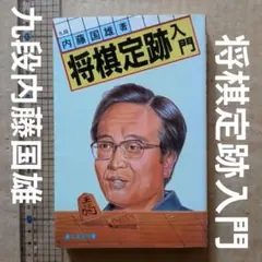 九段　内藤国雄　将棋定跡入門のサムネイル