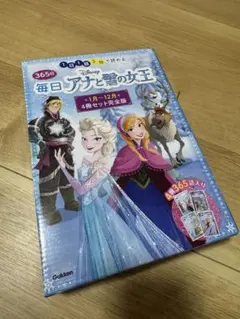 毎日アナと雪の女王 4冊セット完全版