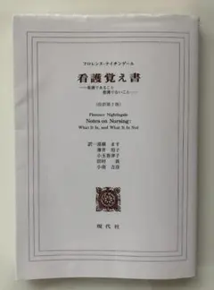 看護覚え書 改訳第7版 フローレンス・ナイチンゲール