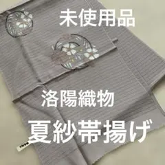 未使用品★洛陽織物★夏紗帯揚げ