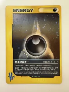 2026年最新】悪エネルギー vsの人気アイテム - メルカリ