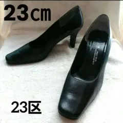 【美品】23区 パンプス ハイヒール フォーマル　スクエアトゥ 黒 23㎝
