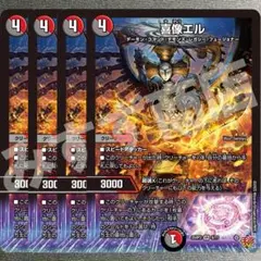 喜像エル　4枚