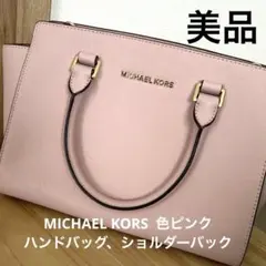 MICHAEL KORS バッグ　ピンク　美品
