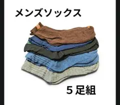 メンズソックス ５足組 紳士靴下 カジュアルソックス