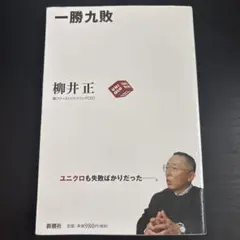 一勝九敗 柳井正 新潮社