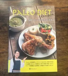 パレオダイエットレシピ 健康とキレイを作る原始の食事