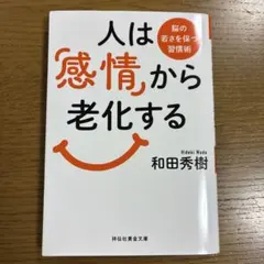 人は「感情」から老化する : 脳の若さを保つ習慣術