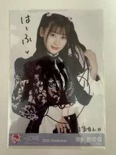 イコラブ　齋藤樹愛羅　3周年コンサート　直筆サイン入り生写真