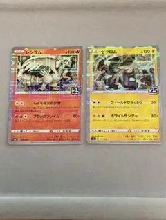 ポケカ　レシラム　ゼクロム　25th ミラー