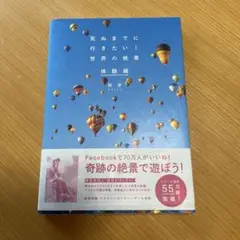 死ぬまでに行きたい!世界の絶景 体験編