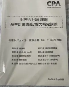 【最新】CPA 2026 折原レジュメ③　東京合意・コンバージェンス加速編