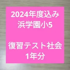2025年最新】浜学園小5の人気アイテム - メルカリ