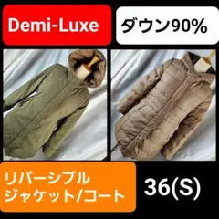 ★デミルクスビームス★リバーシブル★ダウンジャケット/コート★36★訳アリ★
