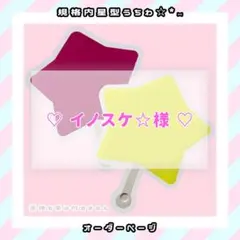 ♡ イノスケ⭐︎様 ♡