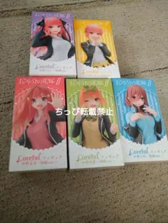 五等分の花嫁∬ コアフルフィギュア　 5体セット