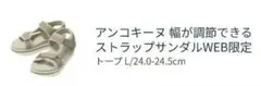 新品　アンコキーヌ　幅が調節できるストラップサンダル　WEB限定　L　トープのサムネイル