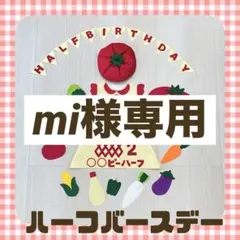 mi様専用
