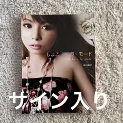 中川翔子 直筆サイン入り ヌンチャク☆ 中川翔子 直筆サイン入り ヌンチャク☆ m42312272652_1.jpg