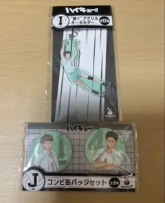 ハイキュー‼︎Happyくじ Ｉ賞J賞 青葉城西高校2点セット