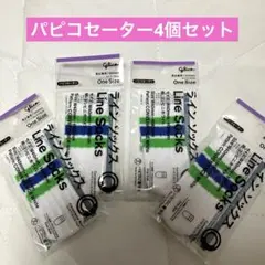 【新品】パピコセーター⭐︎ラインソックス⭐︎ファミリーマート⭐︎4個セット