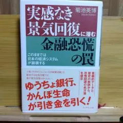 実感なき景気回復に潜む金融恐慌の罠