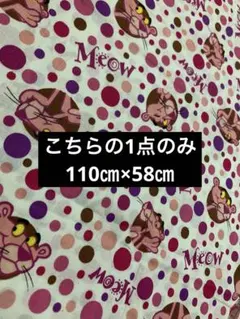 USAコットン　ピンクパンサー　110㎝×58㎝