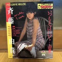 斉藤由貴　デラックスマガジン