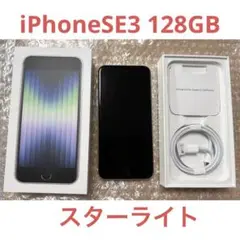 iPhone SE3 第3世代 スターライト 128GB SIMフリー