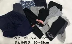 ベビーボトムス まとめ売り　90〜95cm