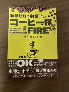 知識ゼロ&副業からはじめる コーヒーで稼いで目指すFIRE生活