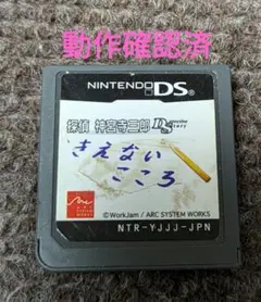 【DS 】探偵 神宮寺三郎 きえないこころ