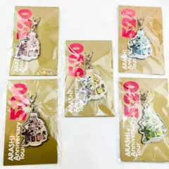 新品　未開封　嵐 5×20 会場限定 第二弾 チャーム 5種類　セット